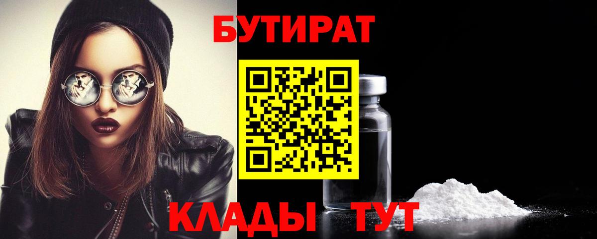 БУТИРАТ  БУТИРАТ оксибутират  Вход с VPN  Сургут 