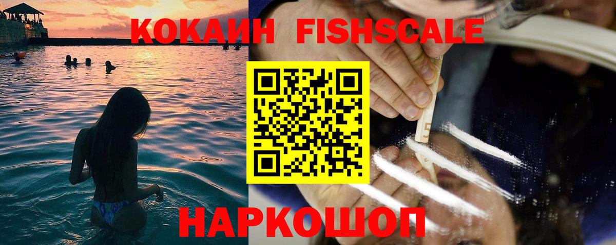 COCAIN Fish Scale Сургут