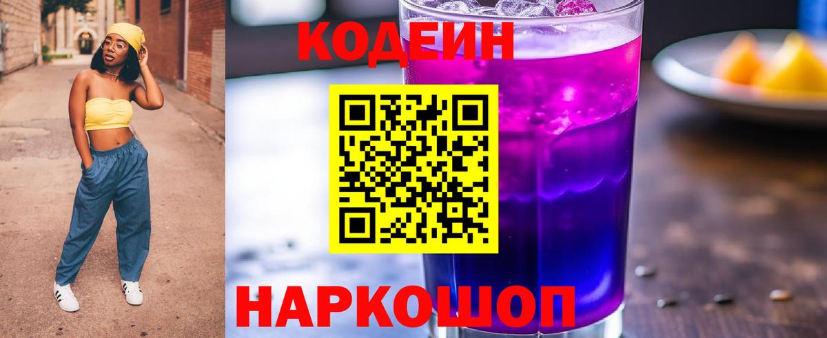 Codein напиток Lean (лин) Сургут