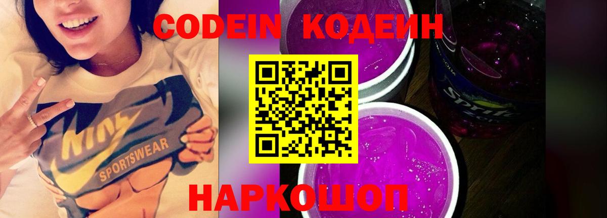 Codein напиток Lean (лин)  Codein Purple Drank  Вход с VPN  Сургут 